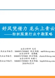 纺织服装行业中期策略:好风凭借力 龙头上青云
