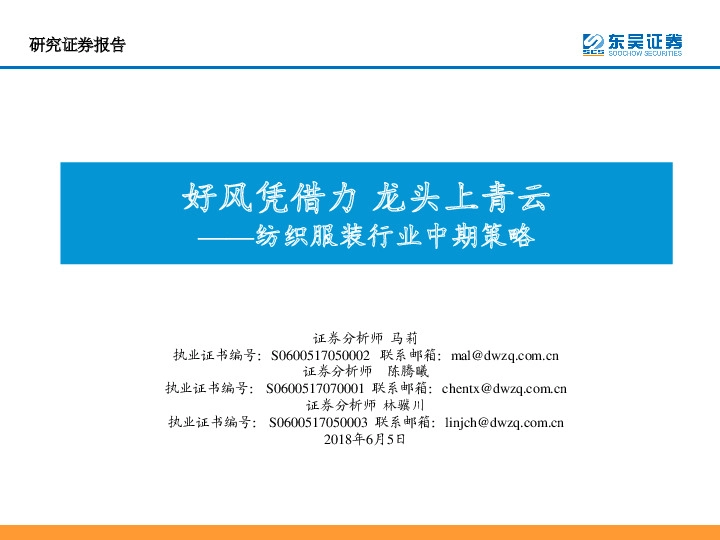 纺织服装行业中期策略：好风凭借力 龙头上青云