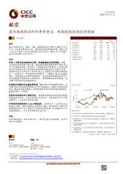 航空热点速评：国内航线燃油附加费将重启，短期提振板块投资情绪