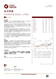 医疗保健行业动态：中金医药月度7+5组合：6月组合