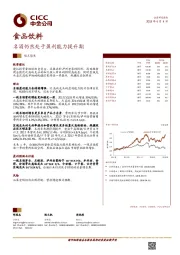 食品饮料：名酒仍然处于盈利能力提升期