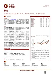 后修法时代的民办教育行业：普惠四方学子，巧育中华英才