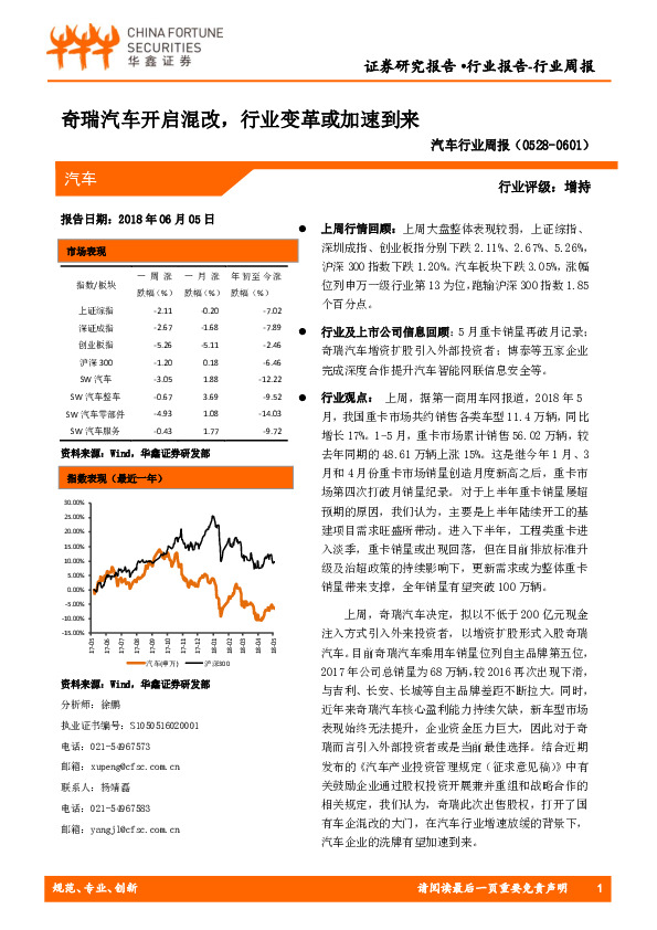 汽车行业周报：奇瑞汽车开启混改，行业变革或加速到来