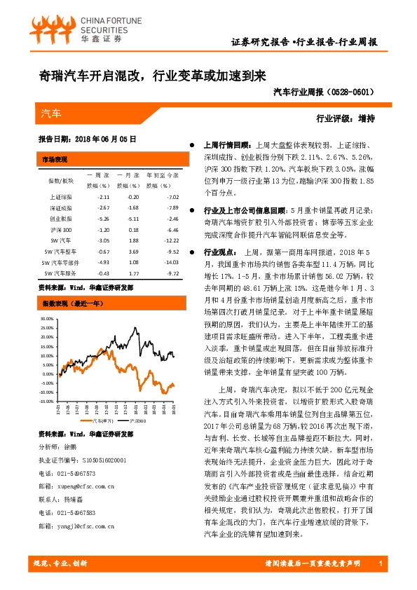 汽车行业周报：奇瑞汽车开启混改，行业变革或加速到来
