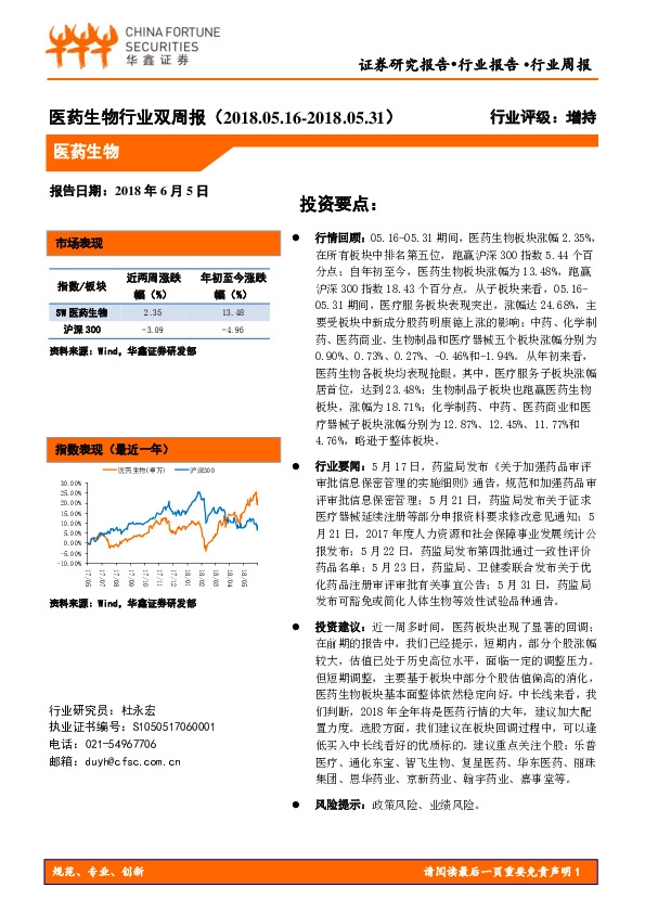 医药生物行业双周报