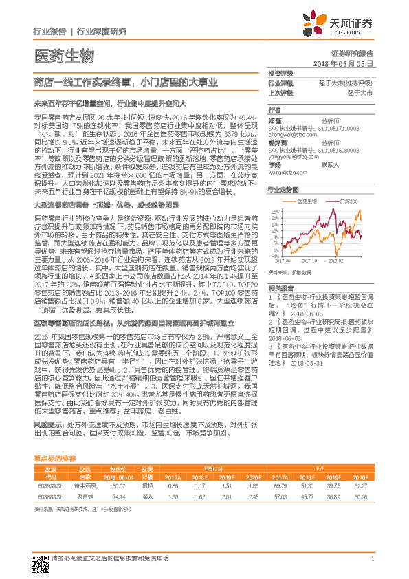 医药生物：药店一线工作实录终章：小门店里的大事业