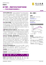 汽车电子制造系列深度报告之一:庖丁解牛,把握汽车电子浪潮下的机遇