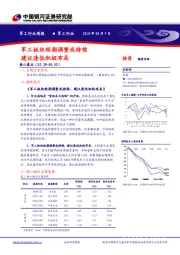 军工行业周报：军工板块短期调整或持续 建议逢低积极布局