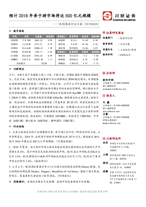 休闲服务行业日报：预计2018年亲子游市场将达500亿元规模