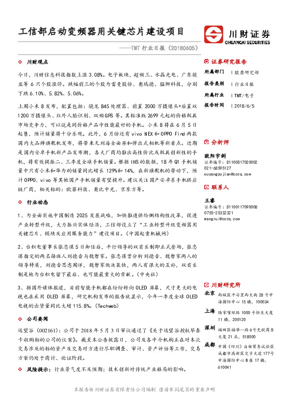 TMT行业日报：工信部启动变频器用关键芯片建设项目