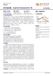 汽车行业研究周报：国际能源署：电动汽车市场未来空间广阔