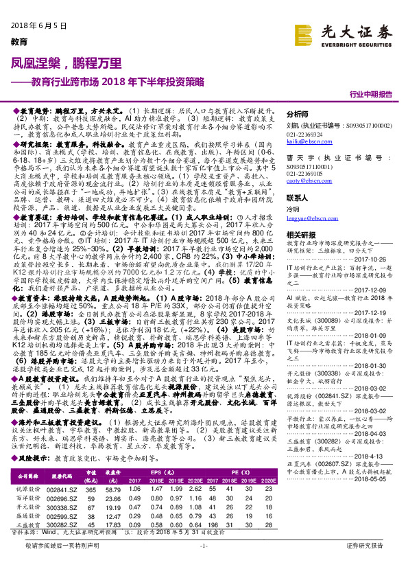 教育行业跨市场2018年下半年投资策略：凤凰涅槃，鹏程万里