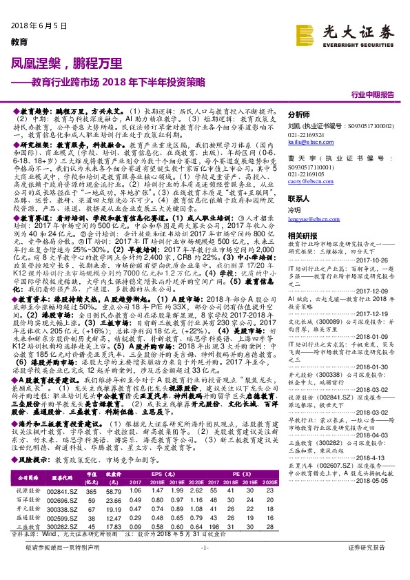 教育行业跨市场2018年下半年投资策略：凤凰涅槃，鹏程万里