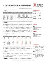 交运行业日报：江浙沪皖四省签订交通合作协议