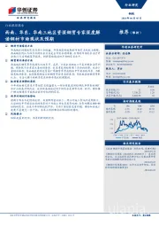 钢铁行业跟踪报告：西南、华东、华南三地区资深钢贸专家深度解读钢材市场现状及预期