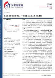 机械行业点评报告：国内面板行业持续突进，中游设备企业迎来历史机遇期