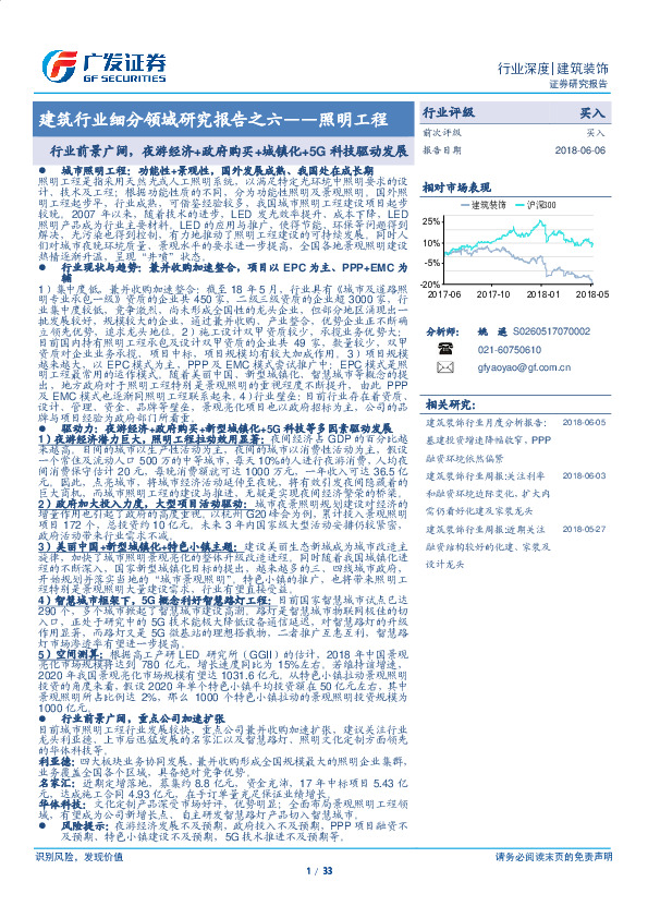 建筑行业细分领域研究报告之六——照明工程：行业前景广阔，夜游经济+政府购买+城镇化+5G科技驱动发展