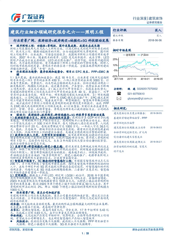 建筑行业细分领域研究报告之六——照明工程：行业前景广阔，夜游经济+政府购买+城镇化+5G科技驱动发展
