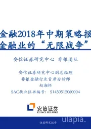 非银金融2018年中期策略报告：金融业的“无限战争”