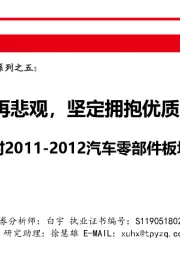 对2011-2012汽车零部件板块的复盘启示：不再悲观，坚定拥抱优质成长