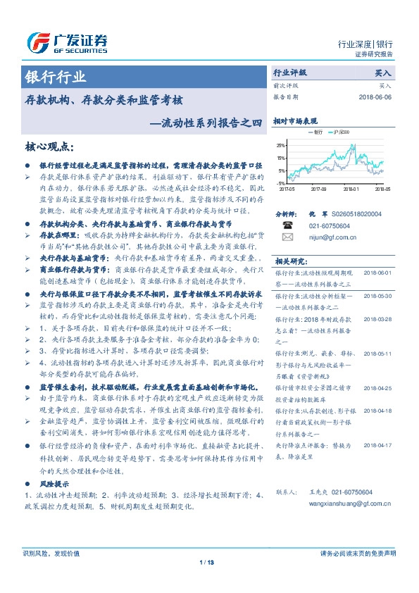 银行行业：流动性系列报告之四：存款机构、存款分类和监管考核