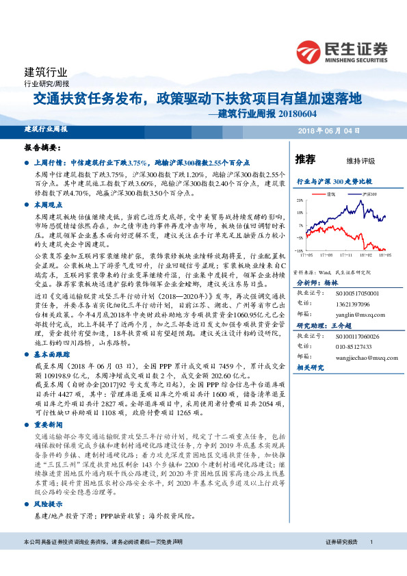 建筑行业周报：交通扶贫任务发布，政策驱动下扶贫项目有望加速落地