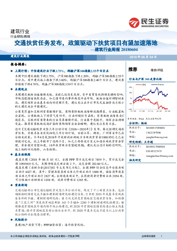 建筑行业周报：交通扶贫任务发布，政策驱动下扶贫项目有望加速落地