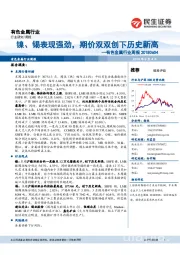 有色金属行业周报:镍、锡表现强劲,期价双双创下历史新高
