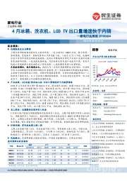 家电行业周报：4月冰箱、洗衣机、LCD TV出口量增速快于内销