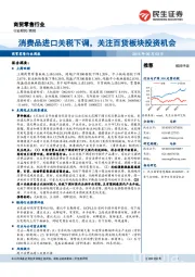 商贸零售行业周报：消费品进口关税下调，关注百货板块投资机会