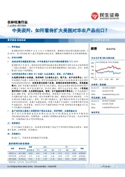 农林牧渔行业：中美谈判：如何看待扩大美国对华农产品出口？