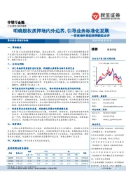 券商场外股权质押新规点评:明确股权质押场内外边界,引导业务标准化发展