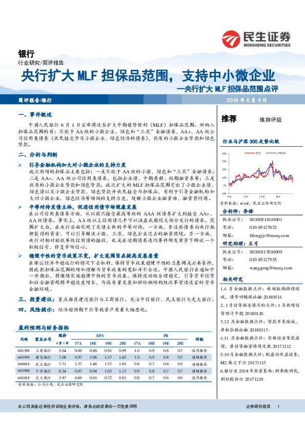 央行扩大MLF担保品范围点评：央行扩大MLF担保品范围，支持中小微企业