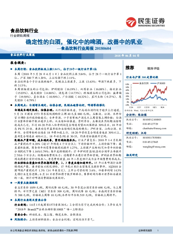 食品饮料行业周报：确定性的白酒，催化中的啤酒，改善中的乳业