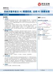 通信行业周报：西班牙宣布首次5G频谱拍卖, 全球5G部署加速