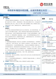 非银行业周报：保险新单增速持续回暖，估值回落建议关注