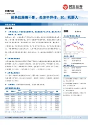 机械行业周报：贸易战摩擦不断，关注半导体、3C、机器人