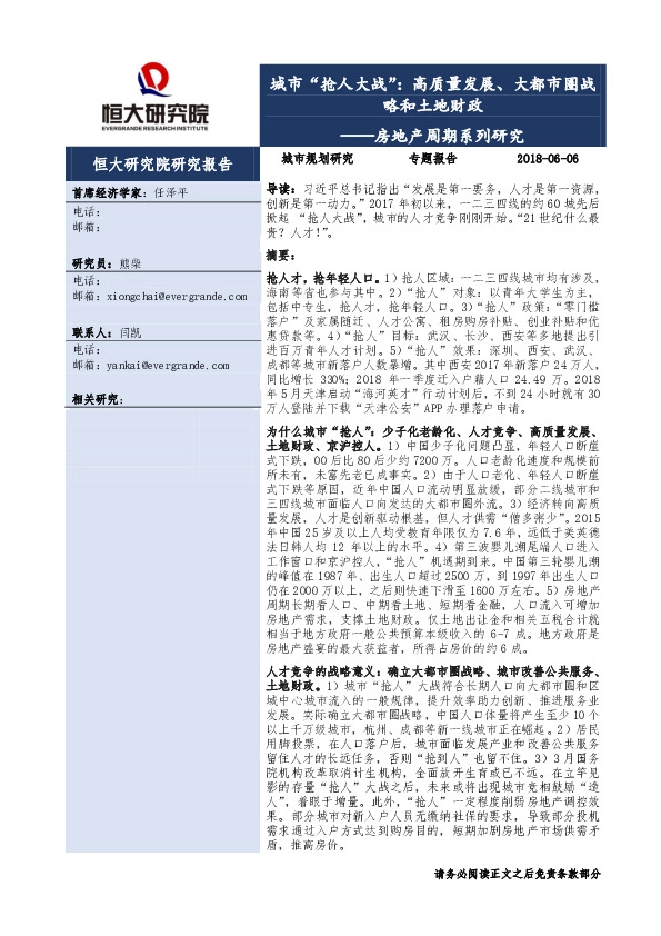 房地产周期系列研究：城市“抢人大战”：高质量发展、大都市圈战略和土地财政