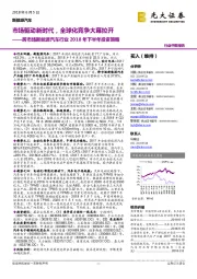 跨市场新能源汽车行业2018年下半年投资策略:市场驱动新时代,全球化竞争大幕拉开