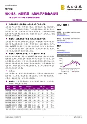 电子行业2018年下半年投资策略：核心技术，关键机遇，大陆电子产业由大变强