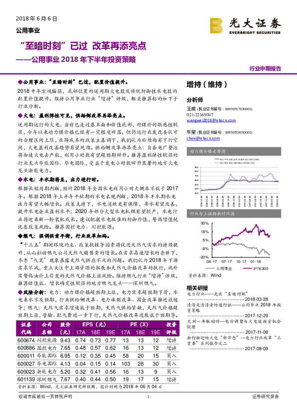公用事业2018年下半年投资策略：“至暗时刻”已过 改革再添亮点