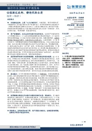 银行行业2018年中期策略：估值接近底部，静待风险出清