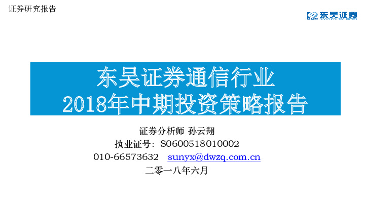 通信行业：2018年中期投资策略报告