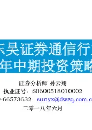 通信行业：2018年中期投资策略报告