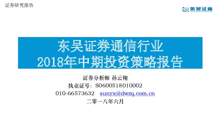 通信行业：2018年中期投资策略报告