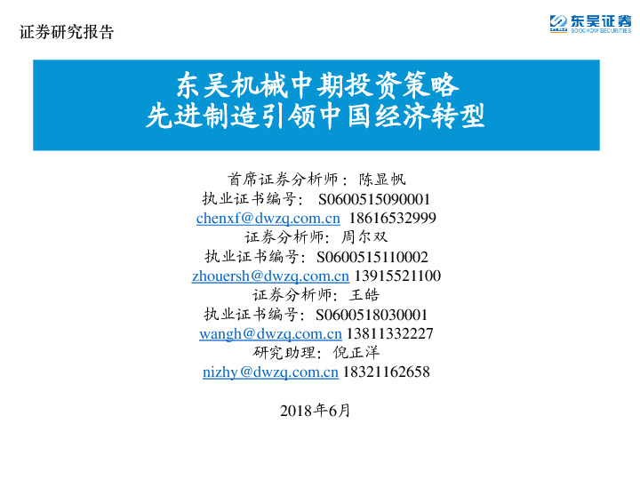 东吴机械中期投资策略：先进制造引领中国经济转型