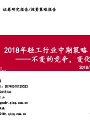 2018年轻工行业中期策略：不变的竞争，变化的优势