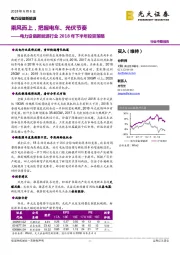 电力设备新能源行业2018年下半年投资策略：乘风而上，把握电车、光伏节奏