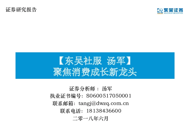 社服：聚焦消费成长新龙头