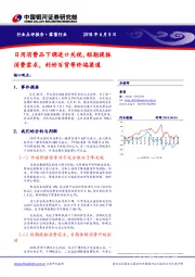 零售行业点评报告：日用消费品下调进口关税，短期提振消费需求，利好百货等终端渠道